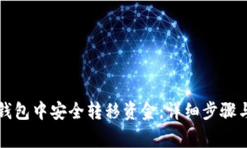 如何在TP钱包中安全转移资金：详细步骤与注意事项
