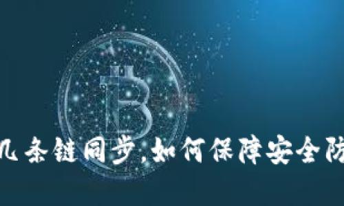 tp钱包几条链同步，如何保障安全防盗策略