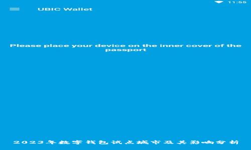 2023年数字钱包试点城市及其影响分析