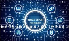 在当今数字化时代，数字钱包的普及使得日常交