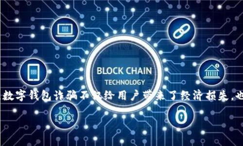 在当今数字化时代，数字钱包的普及使得日常交易变得方便快捷，但与此同时，相关的诈骗案件也屡见不鲜。数字钱包诈骗不仅给用户带来了经济损失，也损害了整个数字支付生态的安全性。下面将为您阐述数字钱包诈骗的种种情况，并探讨如何防范这类诈骗。

如何防范数字钱包诈骗：环境与保护建议