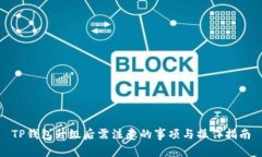 TP钱包升级后需注意的事项与操作指南