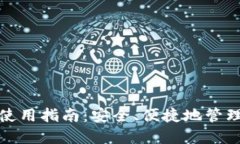 数字钱包使用指南：安全、便捷地管理您的资产