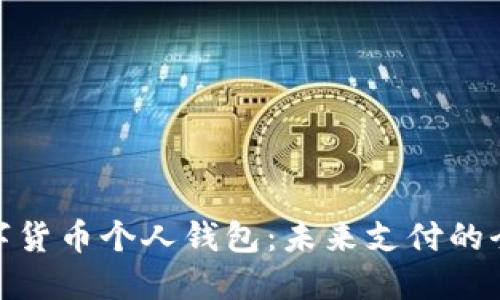 央行数字货币个人钱包：未来支付的全新渠道
