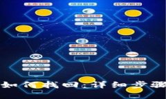 TP钱包充错如何找回：详细步骤与解决方法