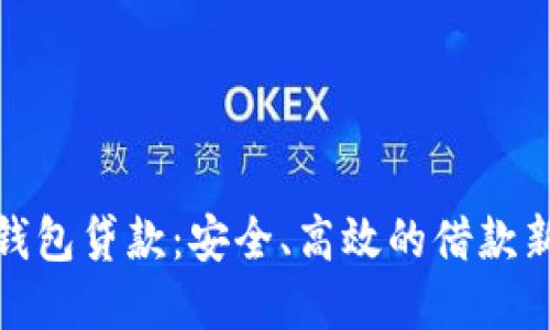 数字钱包贷款：安全、高效的借款新选择