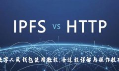 数字人民钱包使用教程：全过程详解与操作技巧