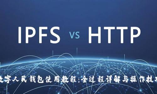 数字人民钱包使用教程：全过程详解与操作技巧