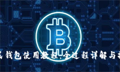数字人民钱包使用教程：全过程详解与操作技巧