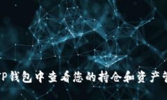 如何在TP钱包中查看您的持仓和资产管理技巧