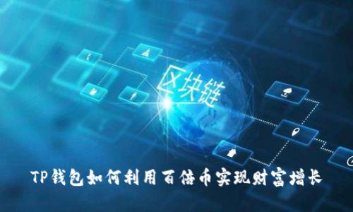 TP钱包如何利用百倍币实现财富增长