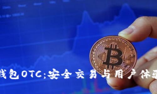 深入了解TP钱包OTC：安全交易与用户体验的完美结合