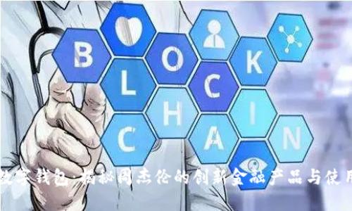 周董数字钱包：揭秘周杰伦的创新金融产品与使用指南