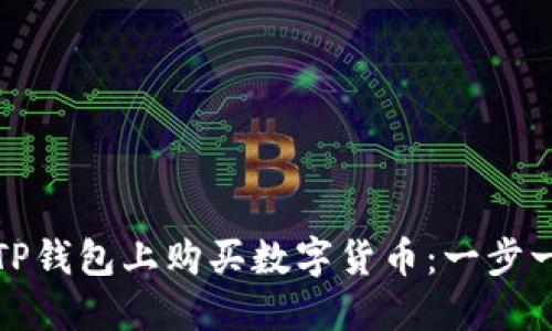 如何在TP钱包上购买数字货币：一步一步教程