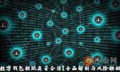 数字钱包提现是否合法？全面解析与风险提醒