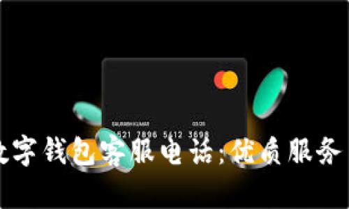 深圳人民数字钱包客服电话：优质服务与问题解答