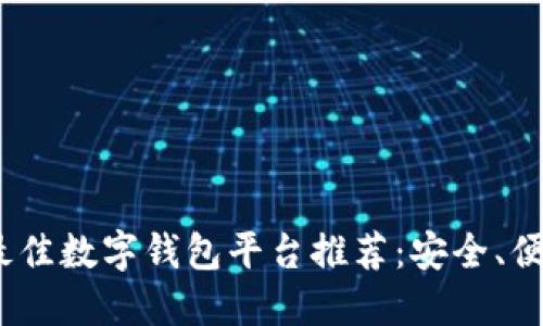 2023年最佳数字钱包平台推荐：安全、便捷的选择