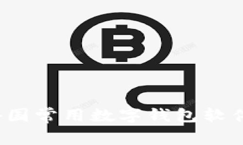 2023年外国常用数字钱包软件全面解析