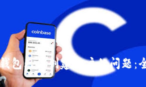 解决TP钱包无法创建账户的问题：全面指南