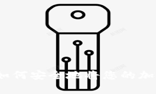 加密货币存放钱包指南：如何安全地将您的加密资产存储在数字钱包中