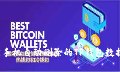 如何恢复被手机自动删除的TP钱包数据？完整指南