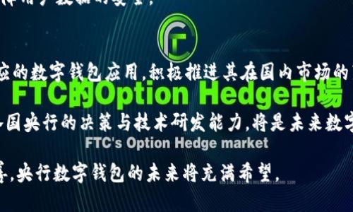   央行数字钱包测试包：如何使用与未来展望 / 
 guanjianci 央行数字钱包, 测试包, 数字货币 /guanjianci 

随着数字货币的崛起，央行数字钱包的研发与测试正在全球范围内加速进行。央行数字钱包不仅仅是一种支付工具，更是国家金融体系的重要组成部分。它的推出预示着金融科技的革新与发展，同时也影响着用户的消费习惯、商家的运营模式以及金融市场的整体格局。在这篇文章中，我们将详细介绍央行数字钱包测试包的概念、使用方法、对未来金融体系的影响，以及可能出现的问题与解决方案。

什么是央行数字钱包测试包？
央行数字钱包测试包是为了测试并验证央行数字货币（CBDC）的功能与性能而设计的一套工具包。它通常包含核心技术、应用场景、用户体验、数据安全等多方面的测试内容。通过这一测试包，开发者和金融机构可以模拟央行数字钱包的运行环境，进行各种功能的测试，如支付、转账、账户管理等。

数字钱包的核心功能包括：便捷的支付方式、即时的转账功能、账户余额查询、安全的交易加密等。当测试包发布后，金融机构和相关企业可以使用这一工具，不仅可以加速数字货币的实际应用落地，还可以为用户提供更为安全和便捷的金融服务。

央行数字钱包的潜在优势
央行数字钱包相较于传统的支付方式，具有多个潜在优势。首先，它能确保交易的高效性。由于使用数字货币进行交易，可以大幅度缩短支付时间，用户只需使用手机或其他智能设备即可完成交易。此外，数字钱包的安全性更高，避免了传统现金交易中可能存在的假币风险。

其次，央行数字钱包还有助于金融服务的普及。由于其使用门槛低，只需具备智能设备和网络环境，更多的人群能够享受到便捷的金融服务，这对推动经济发展、提高金融包容性具有积极意义。

如何使用央行数字钱包测试包？
使用央行数字钱包测试包通常包括几个步骤：首先，需要下载和安装测试包。用户可以从相关的金融机构或央行官网获取到最新版的测试包。安装完成后，用户需注册个人账户，并按照指引进行身份验证。

随后，用户可以进行虚拟货币的充值和转账测试。测试包一般会提供虚拟货币，用户可以使用这些虚拟货币进行支付、转账等操作。在这一过程中，用户可以体验到数字钱包的各种功能，包括余额查询、交易记录查看等。

未来央行数字钱包的发展趋势
随着技术的不断进步，央行数字钱包的未来发展将向多个方向发展。首先，跨境支付将成为数字钱包的重要应用场景。通过区块链等技术的支持，央行数字钱包可以实现更为便捷的跨境支付，降低交易成本，提高效率。

其次，随着用户需求的不断变化，央行数字钱包的功能将不断扩展。例如，未来可能会整合智能合约、信用评级等功能，使用户能够享受到更加个性化的金融服务。同时，金融机构也可以利用大数据技术对用户行为进行分析，实现精准营销。

央行数字钱包的挑战与解决方案
尽管央行数字钱包充满潜力，但在推广与应用过程中仍然存在诸多挑战。例如，用户的隐私保护问题、网络安全问题，以及技术标准不统一等。为了解决这些问题，各国央行需要制定相关法律法规，确保用户的个人信息和交易数据安全。

此外，企业与金融机构也需进行技术迭代，以提高系统的抗压能力和安全性。通过不断的技术创新与监管措施，加强对数字经济的监控，才能保证央行数字钱包的长期健康运行。

常见问题解答

1. 央行数字钱包与传统支付方式的主要区别是什么？
央行数字钱包与传统支付方式相比，最大的区别在于其基础货币的性质。央行数字钱包基于数字货币，而传统支付方式主要依赖于法定货币。同时，央行数字钱包提供了更为便捷的支付方式，用户可以随时随地使用数字钱包进行交易。而传统支付往往需要物理的现金或银行卡，操作较为繁琐。

此外，央行数字钱包在安全性和隐私方面同样具备优势。由于采用了加密技术，央行数字钱包的交易相对传统方式更难被篡改。同时，部分央行数字钱包也在用户隐私保护上做了创新，例如提供匿名交易等。

2. 央行数字钱包的测试过程包括哪些步骤？
央行数字钱包的测试过程通常包括以下步骤：首先，准备阶段，下载并安装测试包，了解使用手册和功能说明；其次，设定测试目标，明确要测试的场景和功能；然后，进行操作测试，通过模拟不同的支付、转账等场景，记录测试结果和问题；最后，评估阶段，总结测试的结果，提出改进意见和建议。

在整个测试过程中，开发者需要根据反馈不断调整策划方案，确保央行数字钱包的各项功能符合实际需求，具备良好的用户体验。

3. 央行数字钱包的推出会对经济产生哪些影响？
央行数字钱包的推出将可能对经济产生深远的影响。首先，它可以提升支付效率，从而促进消费。数字支付的便捷性将激发用户的消费热情，对零售、餐饮、旅游等多个行业产生积极影响。

其次，央行数字钱包还可能推动金融科技的创新与发展，增强金融服务的普及程度。通过数字钱包，更多的中小企业和个人用户将能够方便地获得金融服务，提升金融包容性，这对整个经济生态的改革和升级尤为重要。

4. 央行数字钱包可能面临哪些安全隐患？
央行数字钱包在推广过程中可能面临多种安全隐患，例如网络攻击、用户信息泄露等。网络攻击可导致用户资金损失和系统崩溃，而用户信息的泄露也可能带来严重的隐私侵犯问题。

为了解决这些问题，各国央行和金融机构需要重视网络安全技术的研发，通过多层次安全防护措施，确保交易的安全性。同时，应制定严格的用户信息保护政策，采取加密措施，保障用户数据的安全。

5. 央行数字钱包在国际上的应用现状如何？
国际上，央行数字钱包的应用现状不尽相同，各国央行均在积极探索符合本国国情的数字货币方案。部分国家如中国、瑞典、巴哈马等已处于央行数字货币试点阶段，并推出了相应的数字钱包应用，积极推进其在国内市场的落地。

而在某些国家，央行数字钱包仍处于调研阶段，尚未发布官方测试包或应用。这显示出全球范围内央行数字钱包的探索与发展势头强劲，但不同国家的推进速度依然存在差异。各国央行的决策与技术研发能力，将是未来数字货币市场竞争的重要因素。

综上所述，央行数字钱包测试包为央行数字货币的推进与应用提供了重要的技术支持与实践基础。虽然在推广过程中仍面临诸多挑战，但随着技术的逐步成熟与法律体系的完善，央行数字钱包的未来将充满希望。