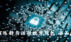 如何选择与注册数字钱包：全面指南