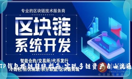 TP钱包垮链转账指南：实现多链资产自由流通