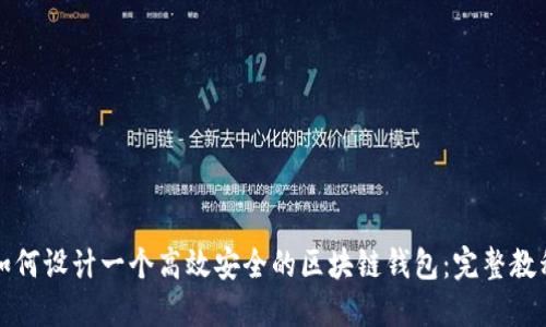 如何设计一个高效安全的区块链钱包：完整教程