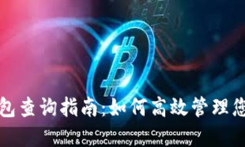 数字货币钱包查询指南：如何高效管理您的加密资产