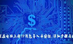 如何在电脑上将TP钱包导入币安链：详细步骤与技