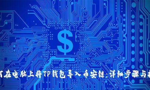 如何在电脑上将TP钱包导入币安链：详细步骤与技巧