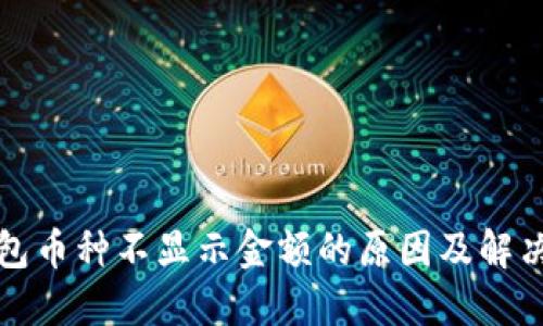 TP钱包币种不显示金额的原因及解决办法