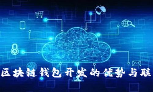 fiaoti区块链钱包开发的优势与联系方式