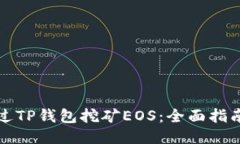如何通过TP钱包挖矿EOS：全面指南与技巧