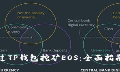 如何通过TP钱包挖矿EOS：全面指南与技巧