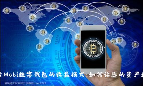 探索Mobi数字钱包的收益模式：如何让您的资产增值