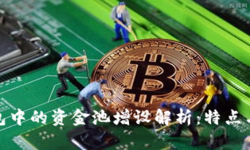 TP钱包中的资金池增设解析：特点与意义