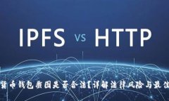 加密货币钱包截图是否合法？详解法律风险与最