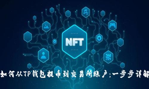 如何从TP钱包提币到交易所账户：一步步详解