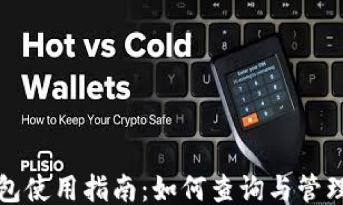 
```xml
数字人民币钱包使用指南：如何查询与管理您的数字资产