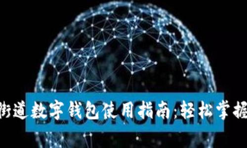 ziaoti陆家嘴街道数字钱包使用指南：轻松掌握电子支付技巧