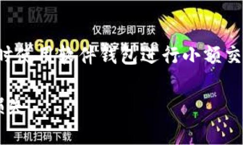 如何安全卸载加密钱包应用？完整指南与步骤

加密钱包, 卸载, 数字货币/guanjianci

随着加密货币的普及，越来越多的人开始使用加密钱包来管理他们的数字资产。但是，许多用户在某些情况下可能需要卸载加密钱包应用，例如换到另一款钱包、需要释放存储空间或是出于安全考虑。本文将为您提供一个详细的指南，教您如何安全地卸载加密钱包应用，包括注意事项和后续步骤。

1. 卸载加密钱包应用的必要性

在开始之前，让我们讨论一下为何有人可能需要卸载加密钱包应用。或许您已经决定更换一个更为安全的加密钱包产品，亦或者希望重新安装以解决某些技术问题。无论原因如何，准确地卸载并处理钱包应用是确保您数字资产安全的重要步骤。

2. 准备工作：确保资产安全

在卸载加密钱包之前，首先确保您的数字资产是安全的。一些关键的准备步骤包括：

ul
  li确保已备份私钥或助记词：在您卸载加密钱包之前，请确保您已经备份了所有必要的私钥或助记词。如果没有备份，这些信息将无法恢复，您将失去访问数字资产的权限。/li
  li转移资产：在卸载之前，您应该先把钱包中的资产转移到另一个加密钱包。这是为了确保资产在卸载过程中不会丢失或被遗忘。/li
/ul

3. 如何在不同设备上卸载加密钱包

卸载加密钱包的步骤因设备而异。下面我们将介绍在不同设备上卸载加密钱包的具体操作：

h4iOS设备:/h4
在iPhone或iPad上，您可以通过以下步骤卸载加密钱包：
ul
  li找到您要卸载的加密钱包应用图标。/li
  li长按应用图标，您会看到一个选项来删除应用。/li
  li点击“删除应用”，然后确认您的选择。/li
/ul

h4Android设备:/h4
对于安卓设备，卸载加密钱包的步骤也非常简单：
ul
  li在设备上找到您想要卸载的钱包应用。/li
  li长按应用图标，选择“卸载”选项。/li
  li确认卸载操作。/li
/ul

h4桌面电脑:/h4
如果您是在桌面环境使用数字钱包，卸载过程也并不复杂。以Windows操作系统为例：
ul
  li打开“控制面板”，然后选择“卸载程序”。/li
  li在程序列表中找到您的加密钱包，右键点击并选择“卸载”。/li
/ul

4. 卸载后的恢复和安全措施

成功卸载加密钱包后，您需要考虑一些额外的安全措施:

ul
  li定期更新其他加密钱包：如果您更换了新的加密钱包应用，请保持钱包软件是最新版本，以确保获得最新的安全补丁。/li
  li监控账户活动：在您卸载钱包并将资产移至新钱包后，跟踪您的财务活动，确保没有未经授权的访问或交易。/li
/ul

5. 常见卸载问题的解答

最后，我们将探讨一些关于卸载加密钱包应用的常见问题：

h4问题1：我该如何确保私钥的安全？/h4
确保私钥的安全是使用加密钱包的核心问题。最好的方式是将私钥保存在离线状态，例如写在纸上存放在安全的地方。此外，避免将私钥保存在云端或上网设备上，以降低被盗风险。

h4问题2：如果我在删除钱包后无法恢复我的资产，该怎么办？/h4
如果您在删除钱包后没有备份私钥或助记词，资产将无法恢复。为了避免这种情况，请务必在使用加密钱包时习惯性备份，并定期检查备份的完整性。

h4问题3：如何选择新的加密钱包？/h4
选择新钱包时，请考虑多个因素，例如安全性、用户体验和支持的资产类型。可以参考各大加密社区或咨询专业人士，了解现有钱包的优缺点。

h4问题4：卸载后我的数据会被完全删除吗？/h4
在大多数情况下，卸载应用程序会导致应用相应的数据被删除，特别是临时文件。不过，某些设备可能会在存储中保留某些缓存文件，因此建议定期清理设备存储。

h4问题5：我可以同时使用多个加密钱包吗？/h4
当然可以，并且许多人选择这么做来管理不同类别的资产或利用不同钱包的功能。例如，您可以使用一个硬件钱包来存储长期投资，同时使用软件钱包进行小额交易。

总的来说，卸载加密钱包应用的过程需要小心谨慎。确保您的数字资产安全是首要任务，及时备份和转移资产将帮助您避免不必要的损失。