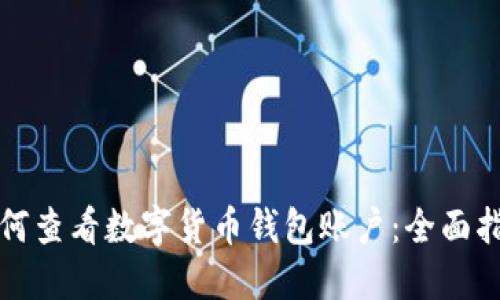 如何查看数字货币钱包账户：全面指南