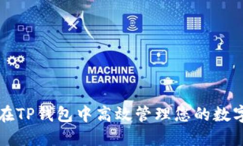 如何在TP钱包中高效管理您的数字资产