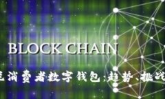 2023年印尼消费者数字钱包：趋势、挑战与未来发