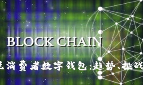 2023年印尼消费者数字钱包：趋势、挑战与未来发展