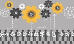 如何安全备份你的数字钱包：全方位指南