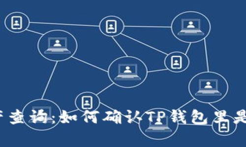 TP钱包资产查询：如何确认TP钱包里是否有余额？
