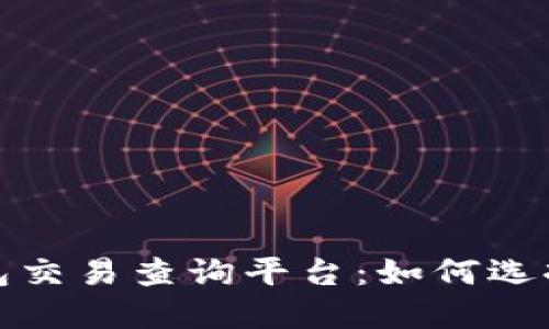 加密货币钱包交易查询平台：如何选择与使用指南